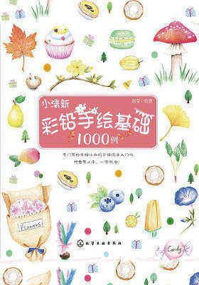 小清新彩铅手绘基础 1000 例