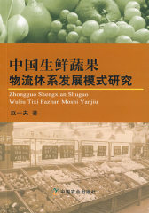 中国生鲜蔬果物流体系发展模式研究(试读本)