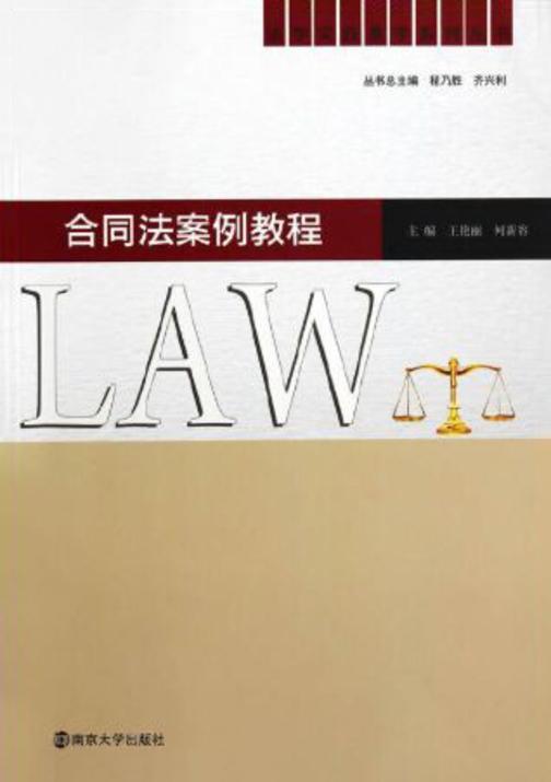 法学实践教学系列丛书 合同法案例教程