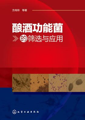 酿酒功能菌的筛选与应用