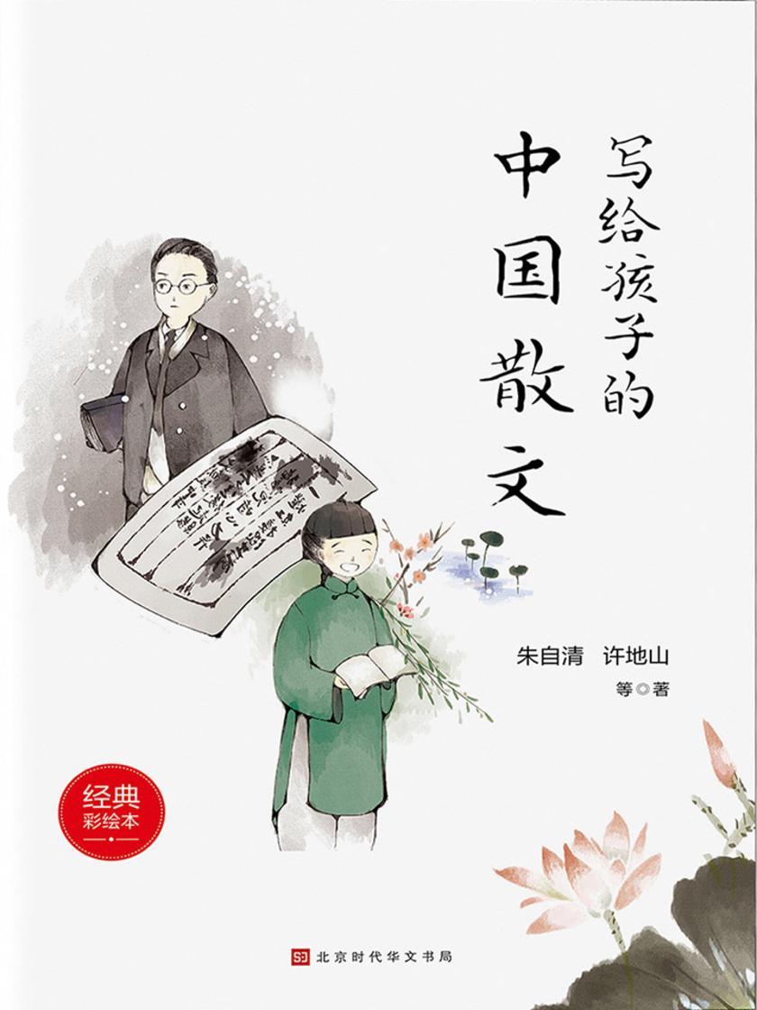 写给孩子的中国散文