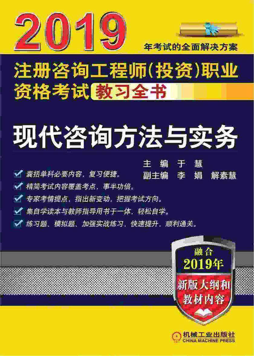 2019注册咨询工程师(投资)职业资格考试教习全书 现代咨询方法与实务