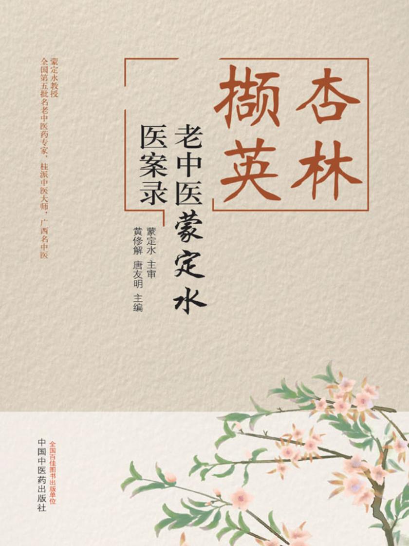 杏林撷英:老中医蒙定水医案录
