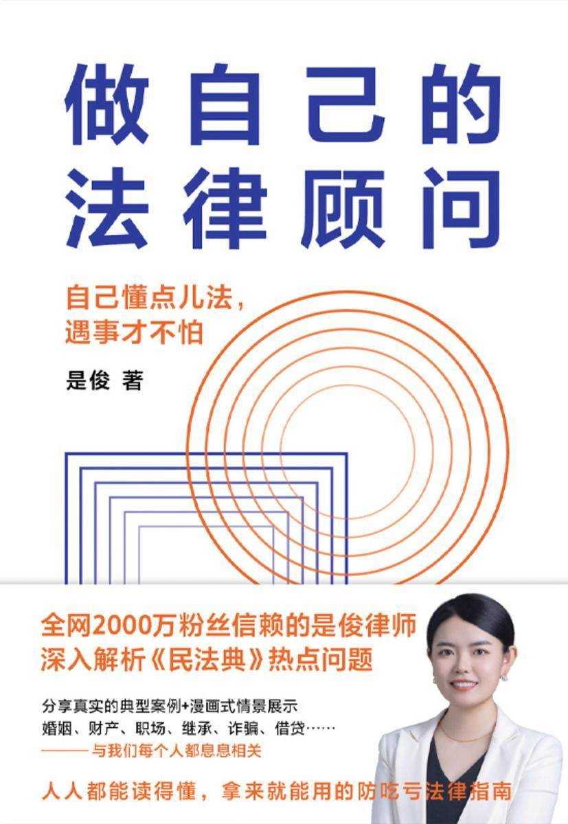 做自己的法律顾问【人人都能读得懂,拿来就能用的防吃亏法律指南 !】