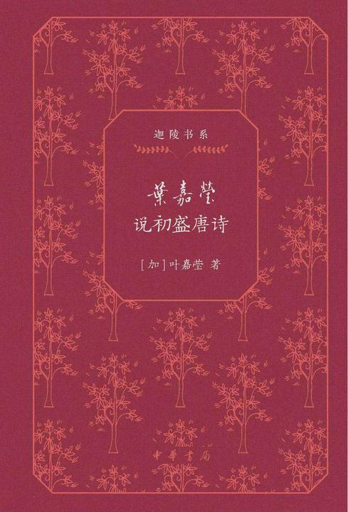 叶嘉莹说初盛唐诗(精)--迦陵书系(典藏版)(试读本)