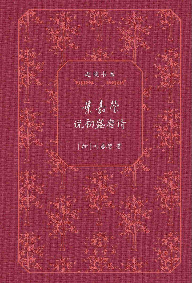 叶嘉莹说初盛唐诗(精)--迦陵书系(典藏版)(试读本)