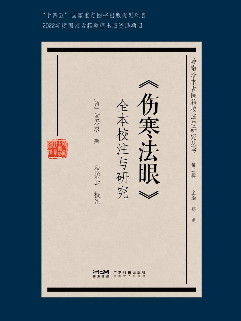 《伤寒法眼》全本校注与研究