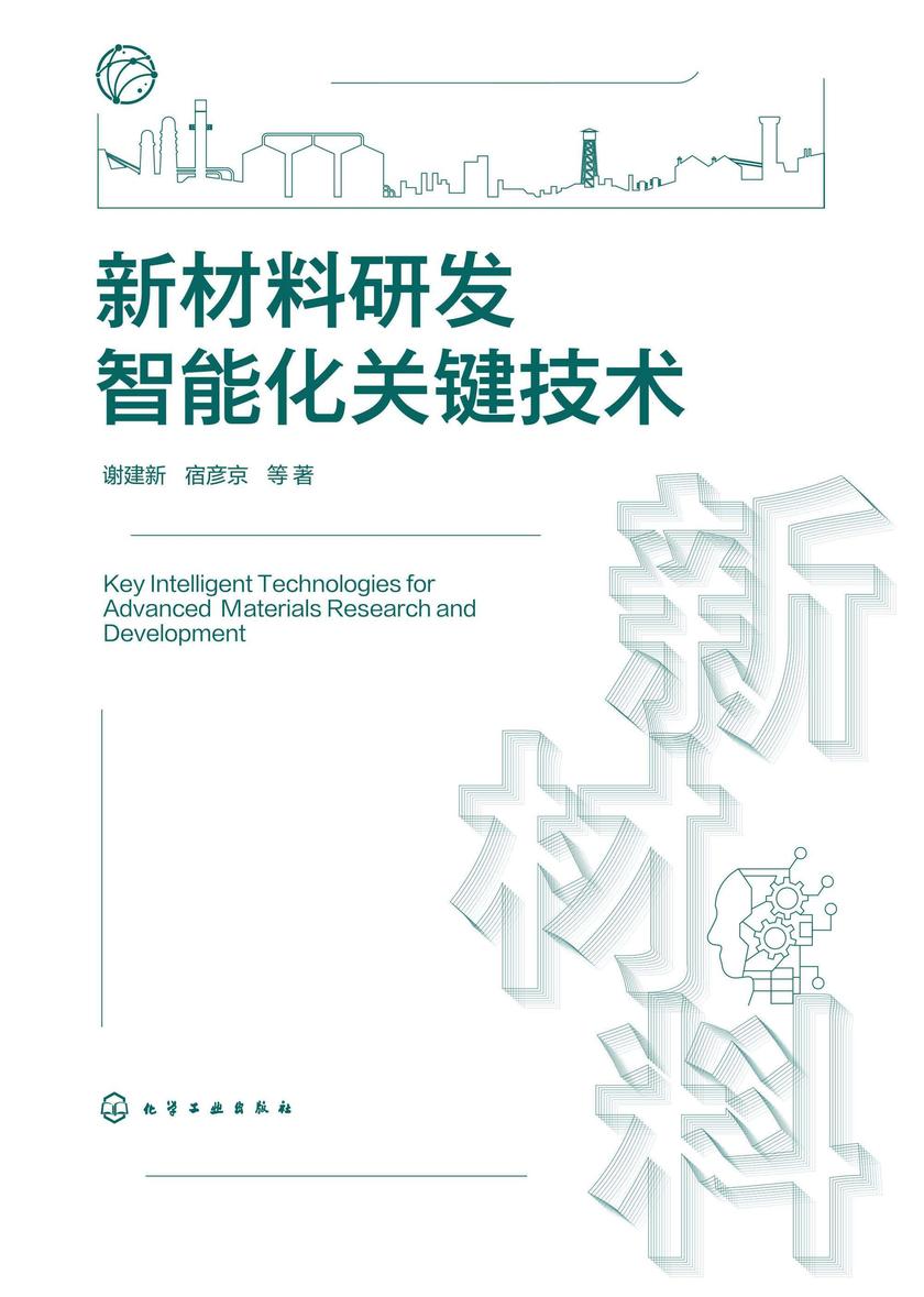 新材料研发智能化关键技术