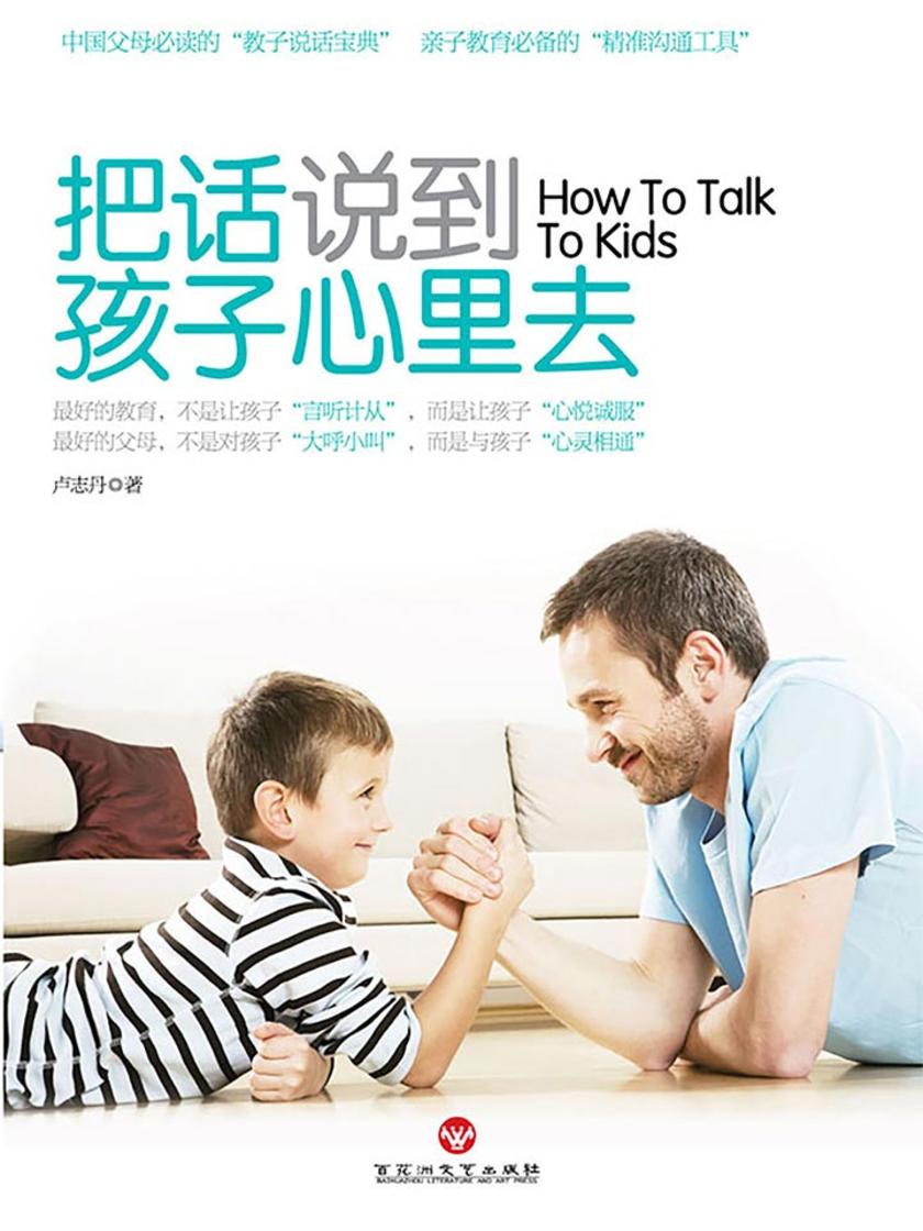 把话说到孩子心里去