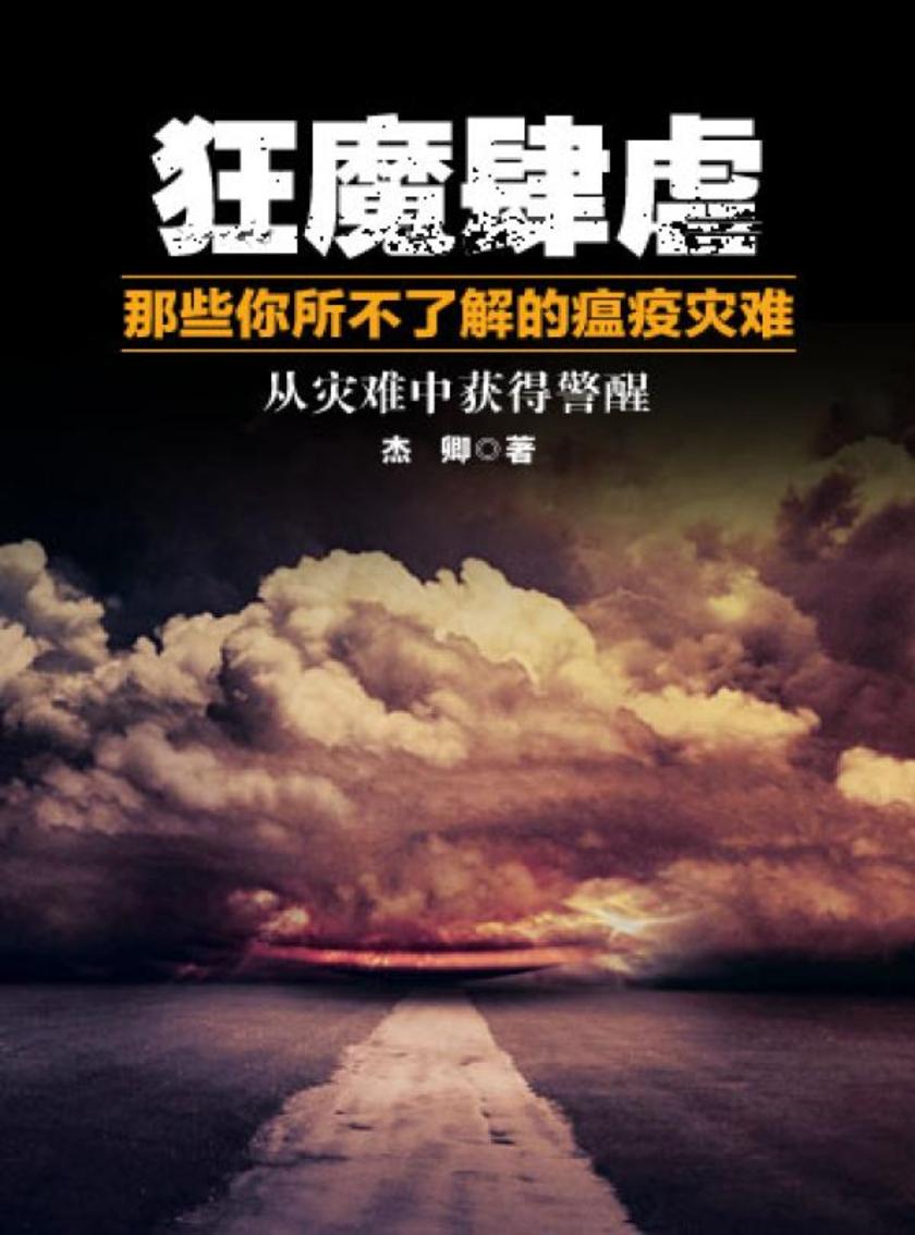 狂魔肆虐——那些你所不了解的瘟疫灾难