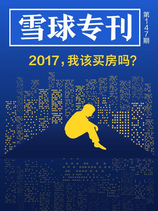雪球专刊147期——2017，我该买房吗？(电子杂志)