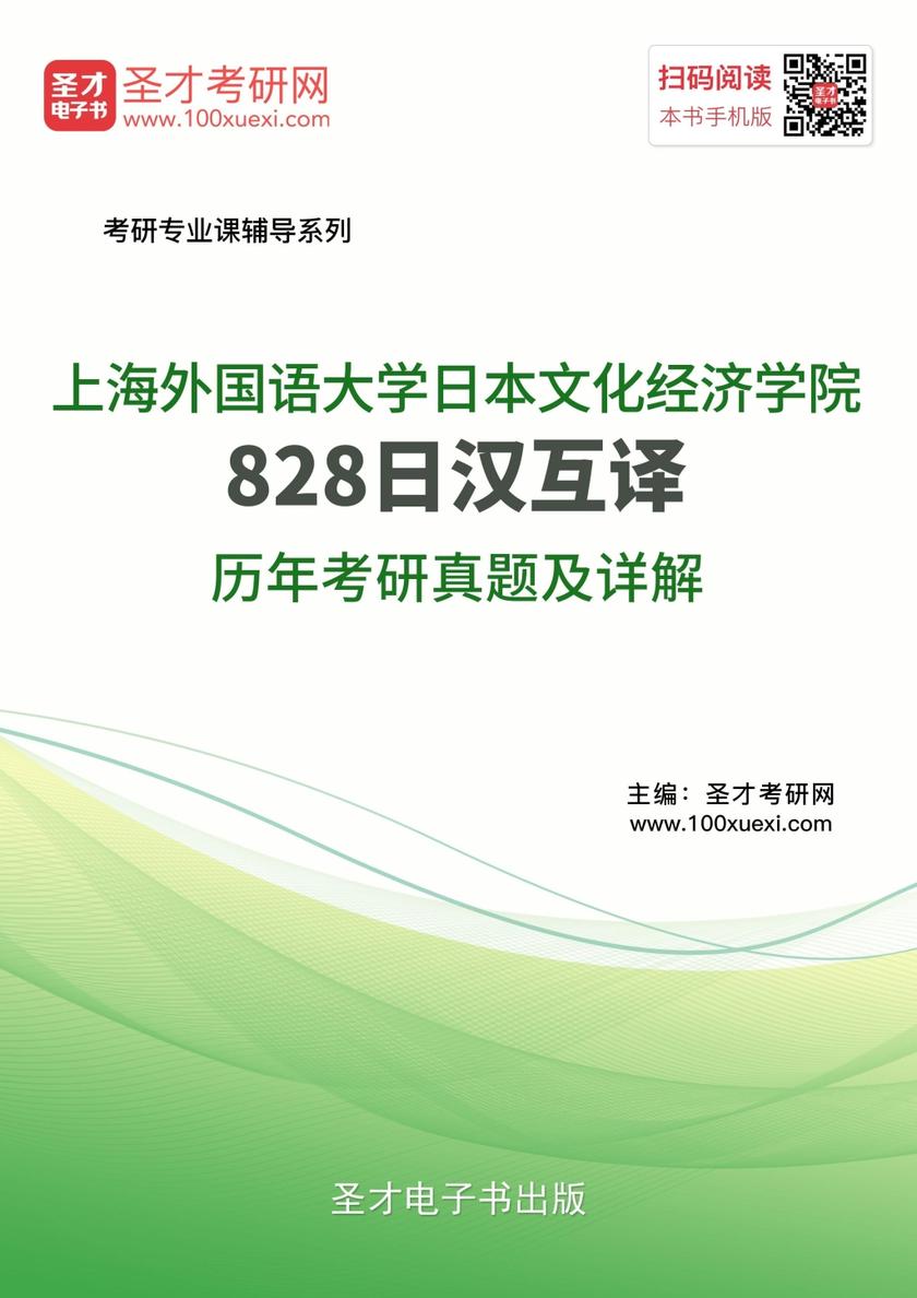 上海外国语大学日本文化经济学院828日汉互译历年考研真题及详解