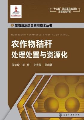 农作物秸秆处理处置与资源化