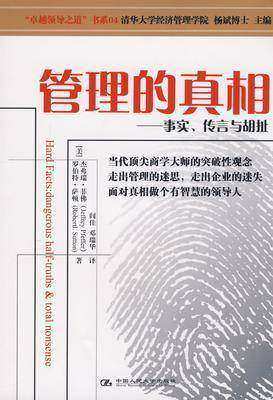 管理的真相——事实、传言与胡扯(试读本)