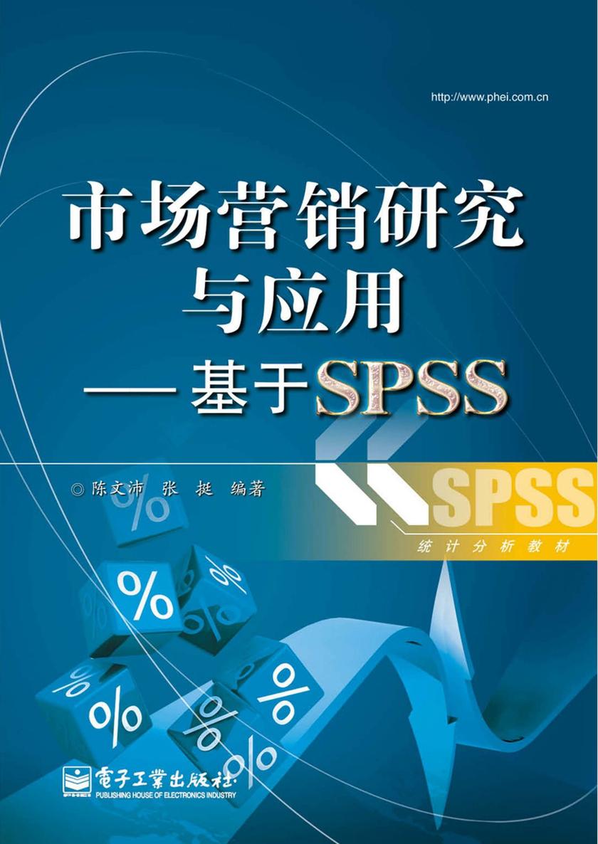 市场营销研究与应用——基于SPSS