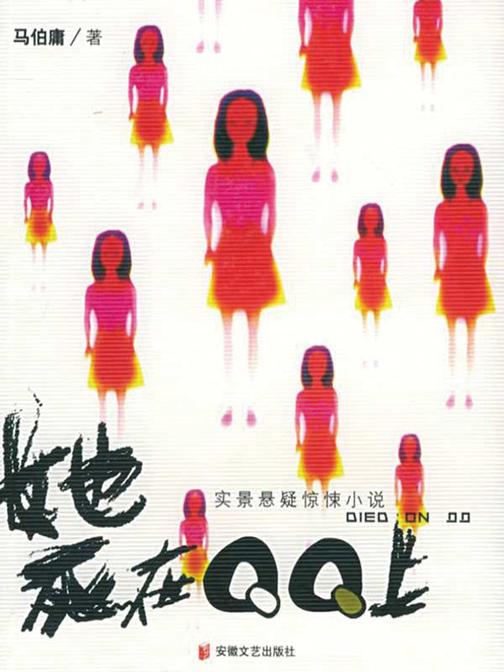 她死在QQ上