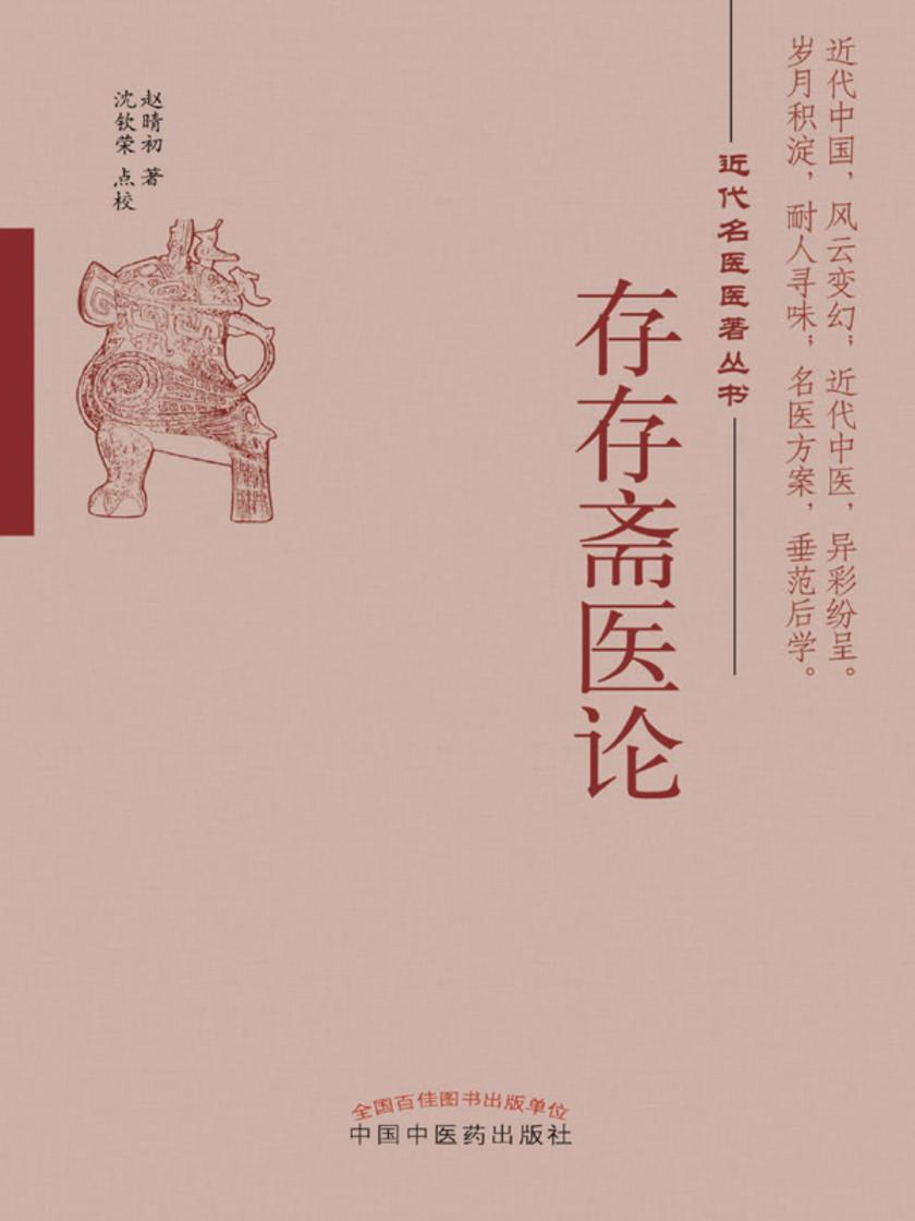 存存斋医论