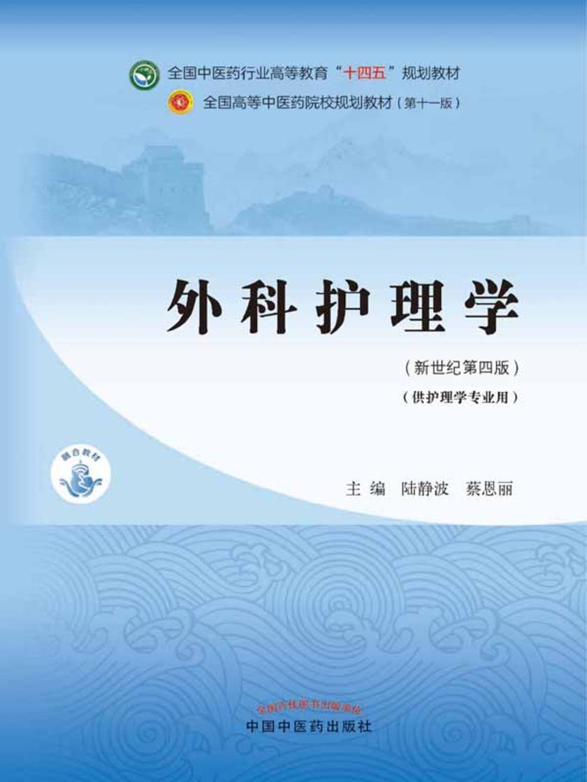 外科护理学(全国中医药行业高等教育“十四五”规划教材)