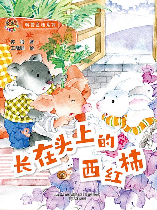 小布老虎图画书 科普童话系列:长在头上的西红柿