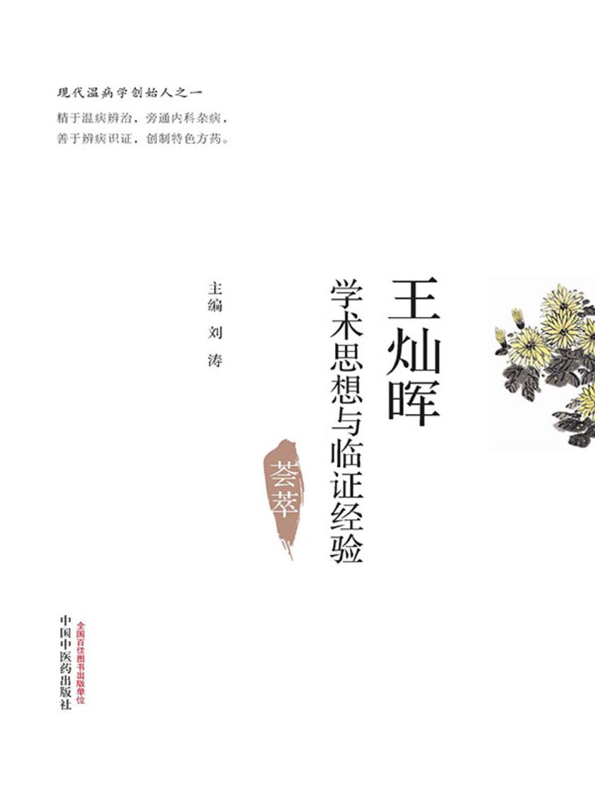 王灿晖学术思想与临证经验荟萃