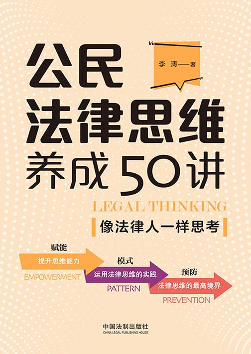 公民法律思维养成50讲:像法律人一样思考