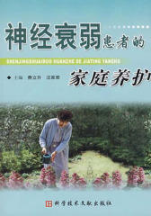 神经衰弱患者的家庭养护