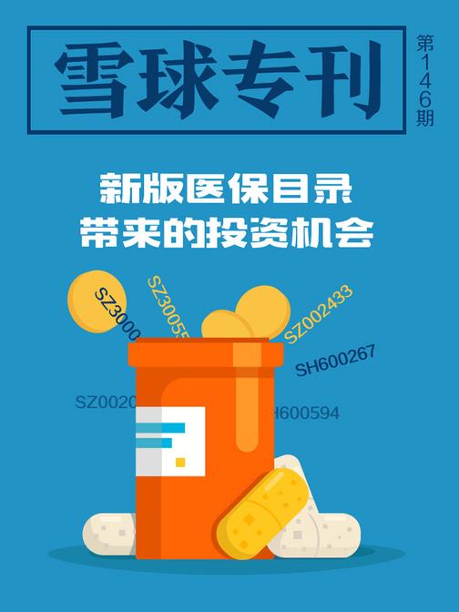 雪球专刊146期——新版医保目录下的投资机会(电子杂志)