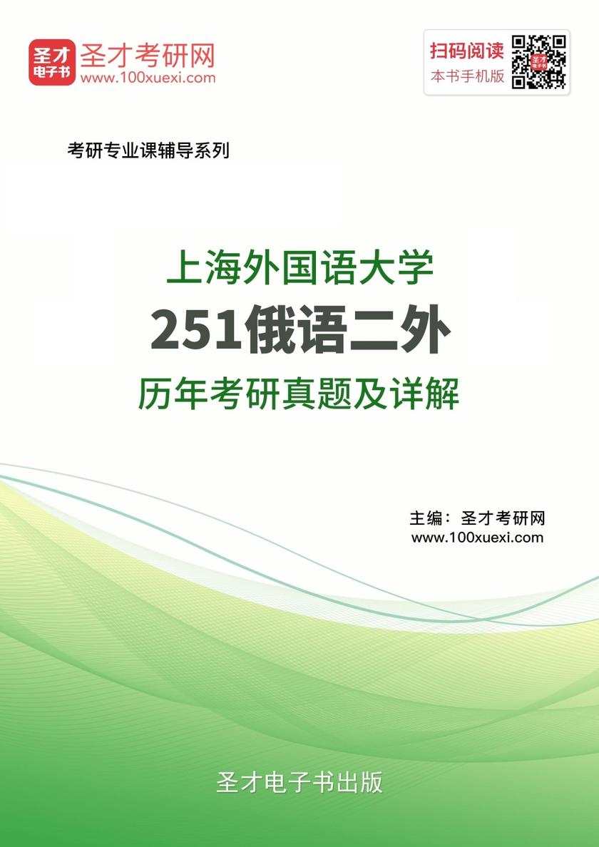 上海外国语大学251俄语二外历年考研真题及详解