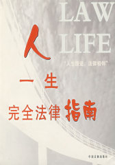 人一生完全法律指南(试读本)