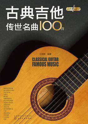 古典吉他传世名曲100首