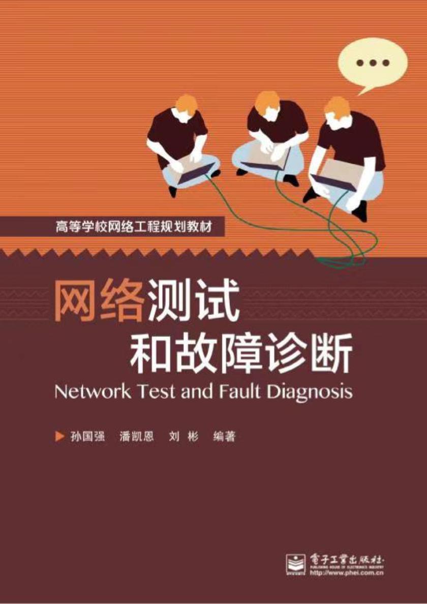 网络测试和故障诊断