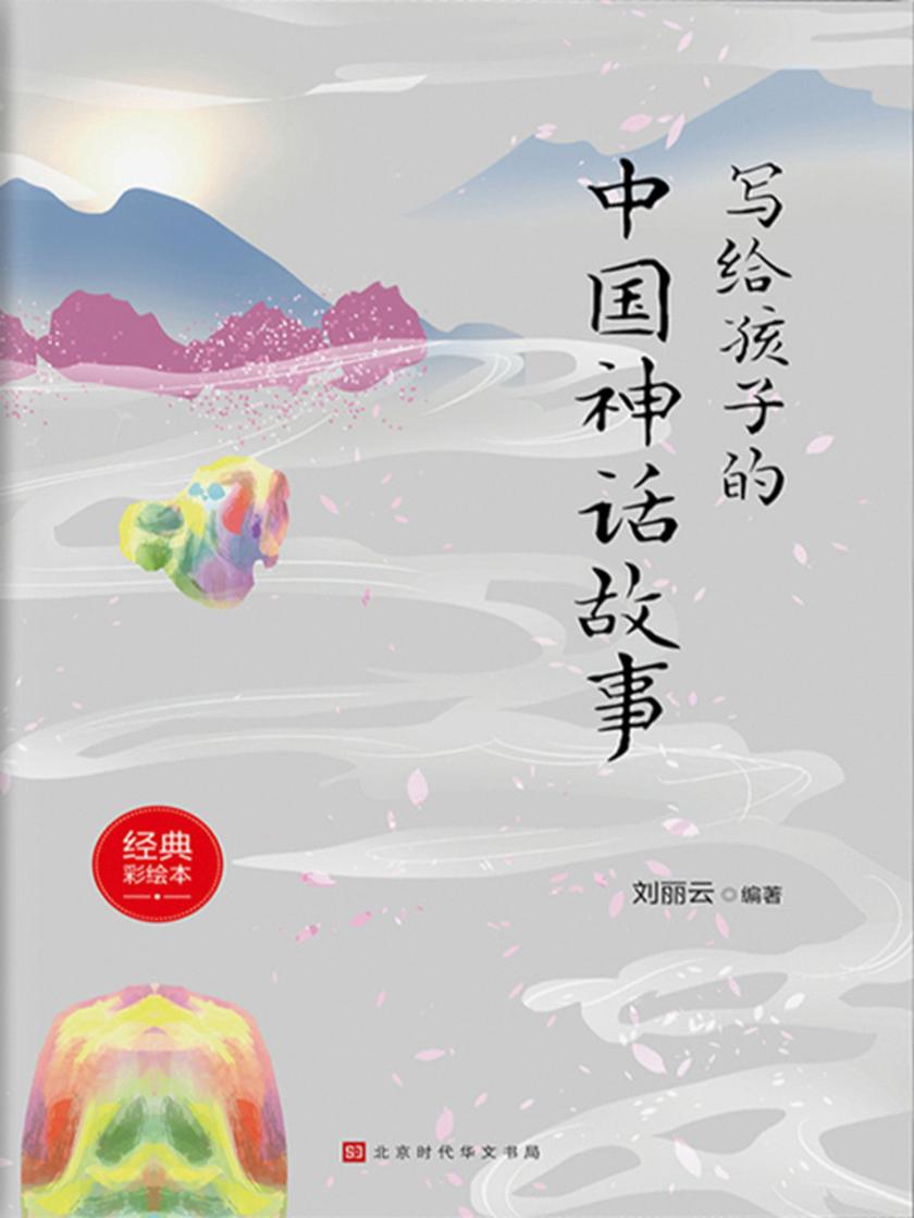 写给孩子的中国神话故事