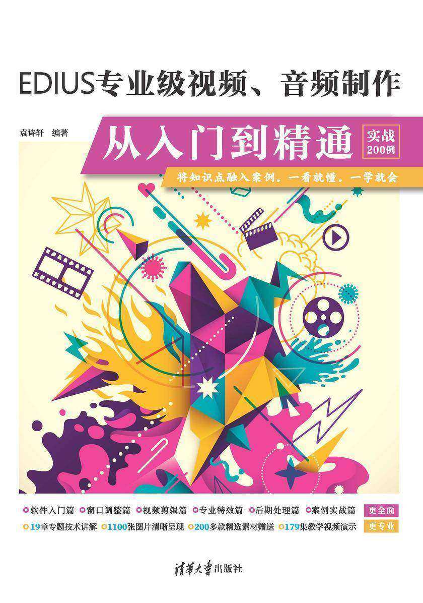 EDIUS专业级视频、音频制作从入门到精通(实战200例)