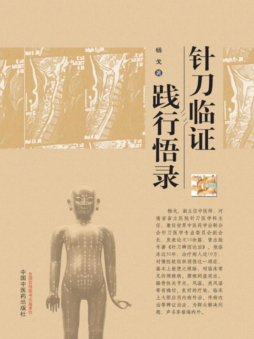 针刀临证践行悟录