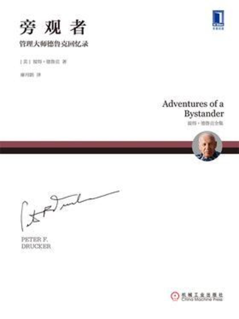 旁观者:管理大师德鲁克回忆录