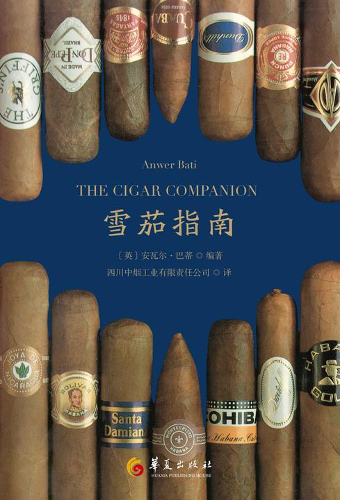 雪茄指南