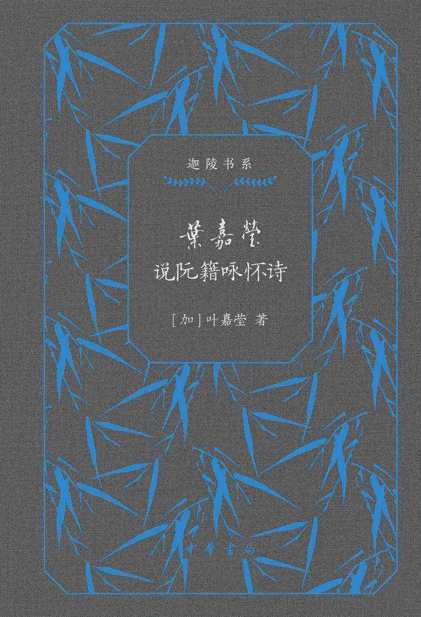 叶嘉莹说阮籍咏怀诗(精)--迦陵书系(典藏版)(试读本)