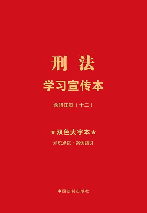 刑法学习宣传本(2024年版)