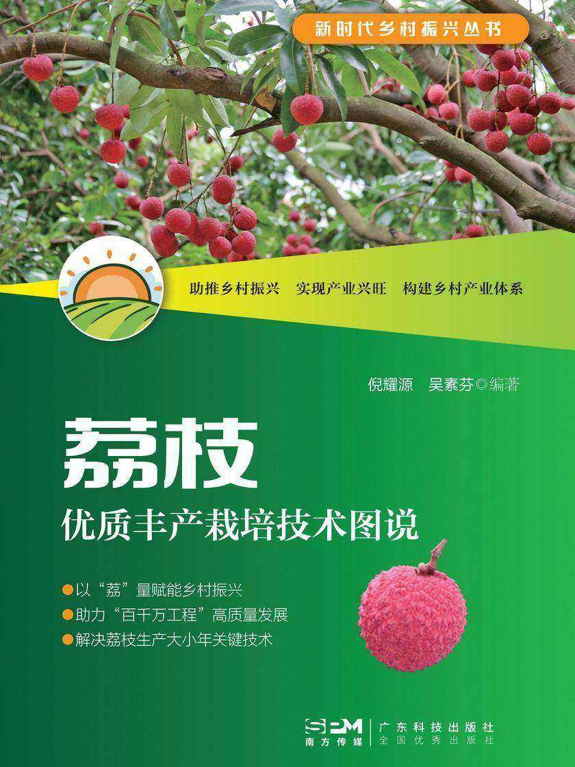 荔枝优质丰产栽培技术图说(新时代乡村振兴丛书)