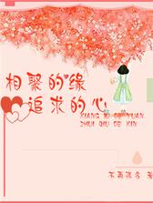 相聚的缘：追求的心