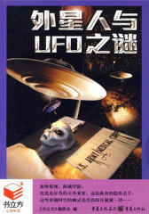 外星人与UFO之谜