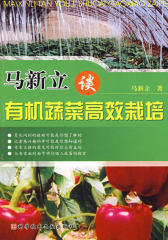 马新立谈  蔬菜高效栽培