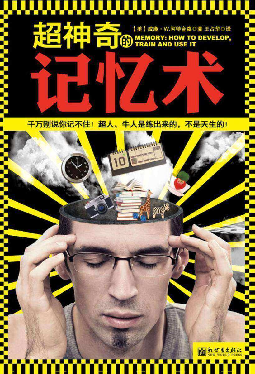 超神奇的记忆术