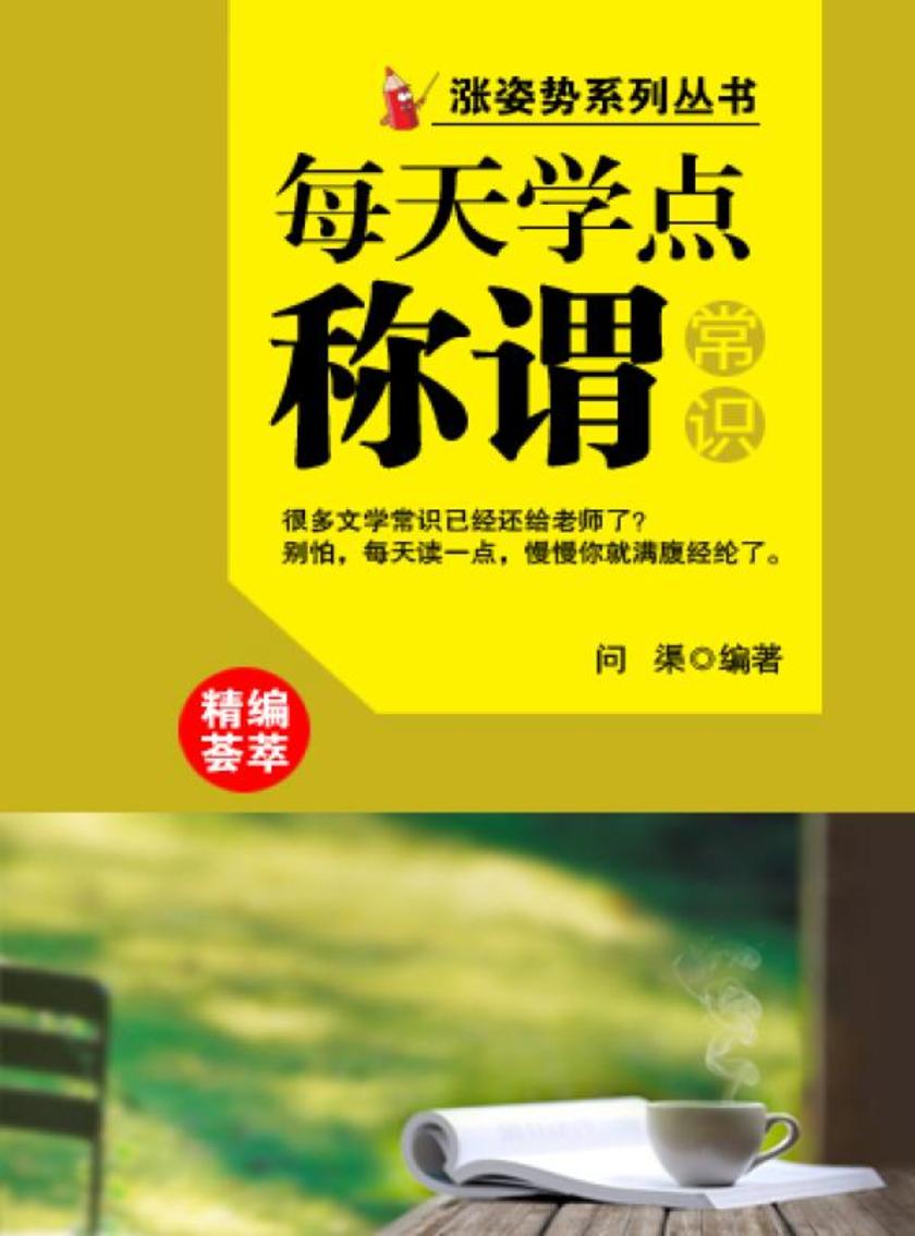 每天学点称谓常识