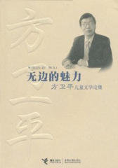 无边的魅力:方卫平儿童文学论集