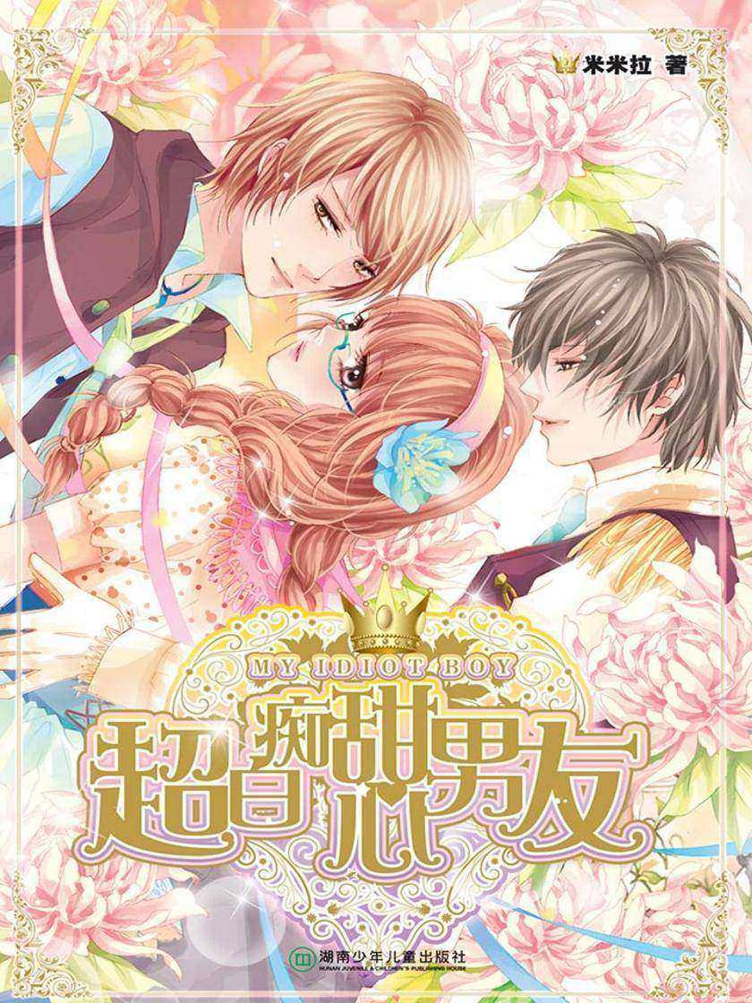 超白痴甜心男友