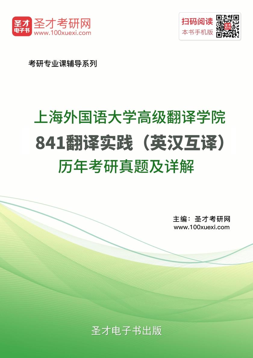 上海外国语大学高级翻译学院841翻译实践（英汉互译）历年考研真题及详解