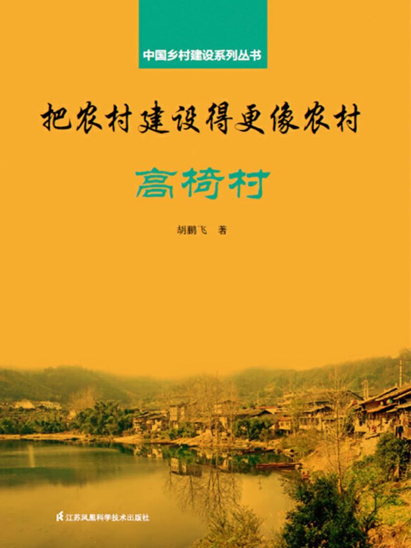 把农村建设得更像农村·高椅村(中国乡村建设系列丛书)