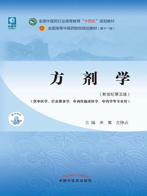 方剂学(全国中医药行业高等教育“十四五”规划教材)(供中医学、针灸推拿学、中西医临床医学、中药学等专业用)