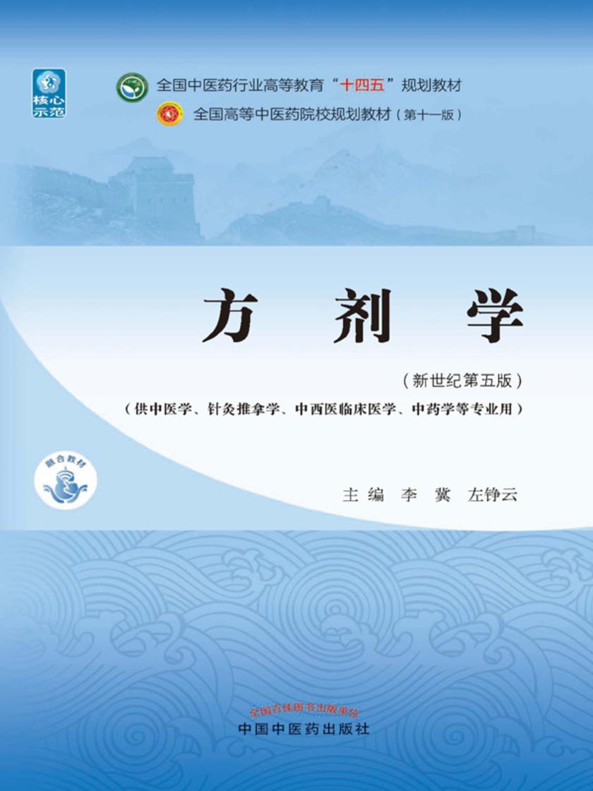 方剂学(全国中医药行业高等教育“十四五”规划教材)(供中医学、针灸推拿学、中西医临床医学、中药学等专业用)